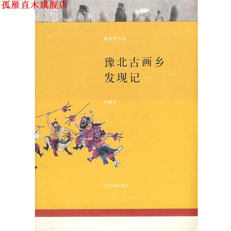 【正版书】 豫北古画乡发现记 冯骥才 编 中州古籍出版社