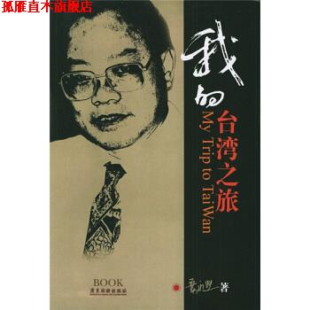 【正版书】 我的台湾之旅 叶永烈 著 广东旅游出版社