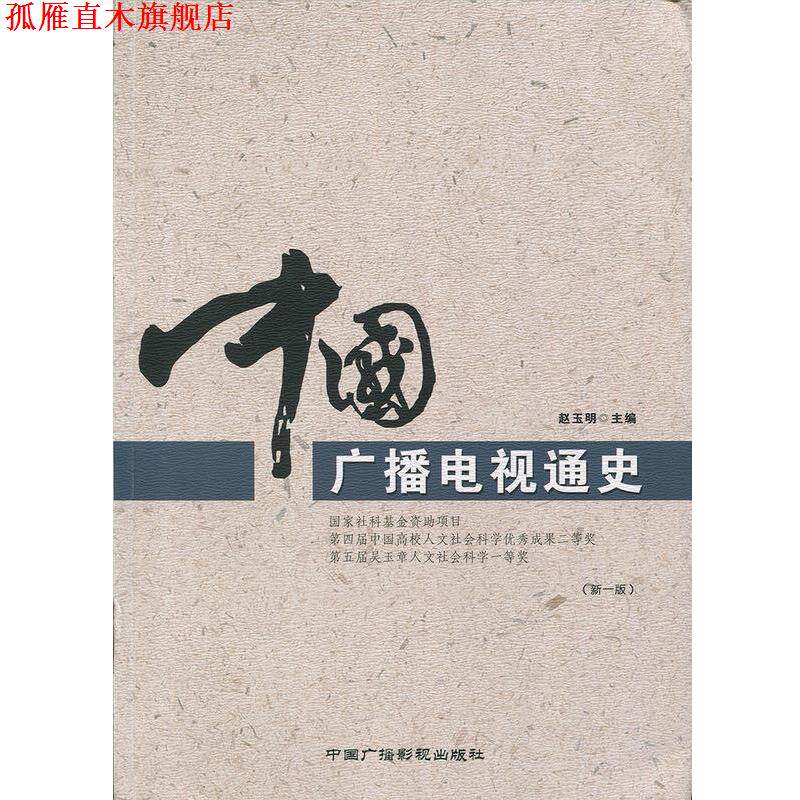 【正版书】 中国广播电视通史 赵玉明 编 中国广播影视出版社