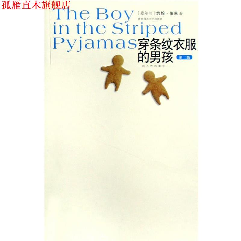 【正版书】 穿条纹衣服的男孩 [爱尔兰]约翰&middot;伯恩著 陕西师范大学出版社