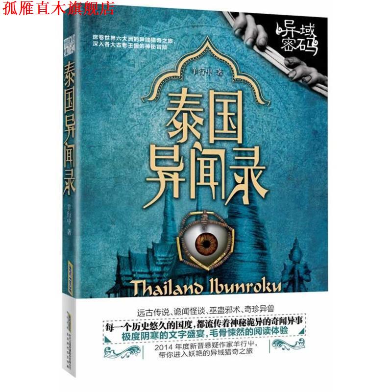 【正版书】 泰国异闻录 羊行屮 北京时代华文书局有限公司