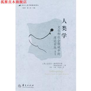 【正版书】 人类学 (美)迈克尔.赫茨菲尔德 华夏出版社