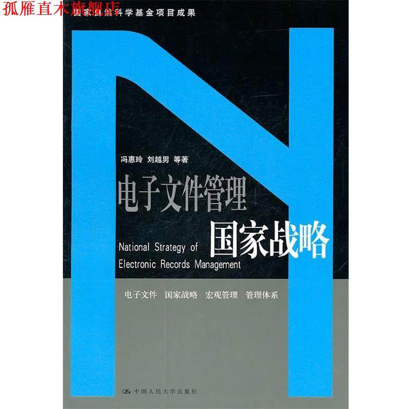 【正版书】 电子文件管理国家战略 冯惠玲,刘越男　等著 中国人民大学出版社