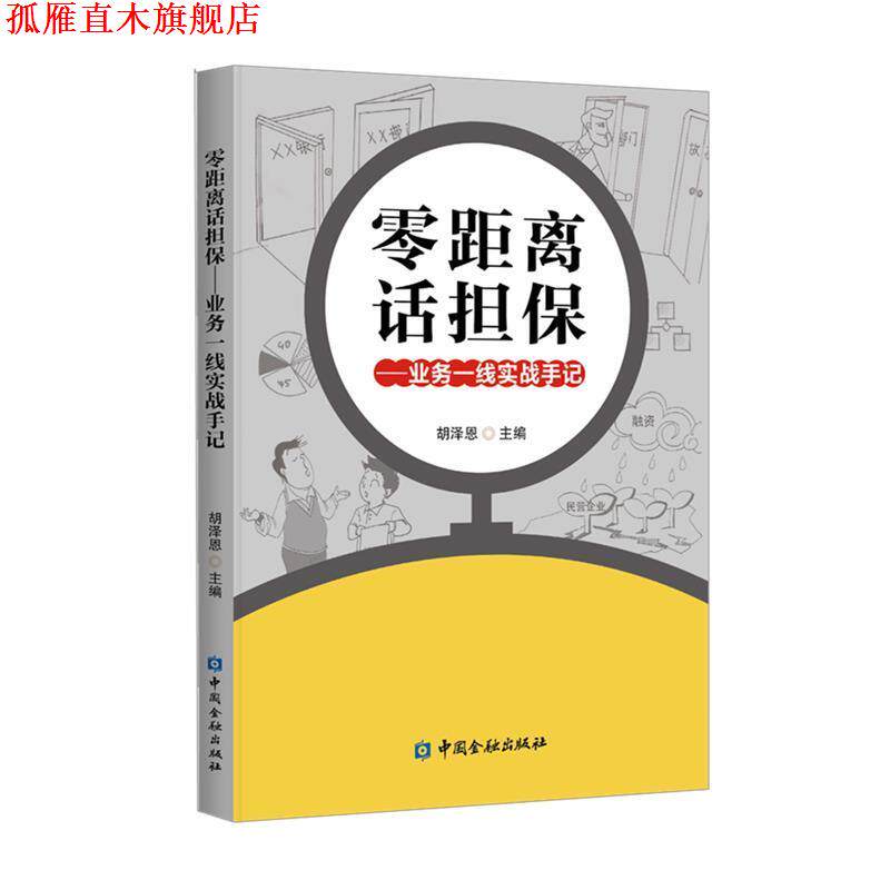 【正版书】 零距离话担保—业务一线实战手记 胡泽恩 主编 中国金融出版社