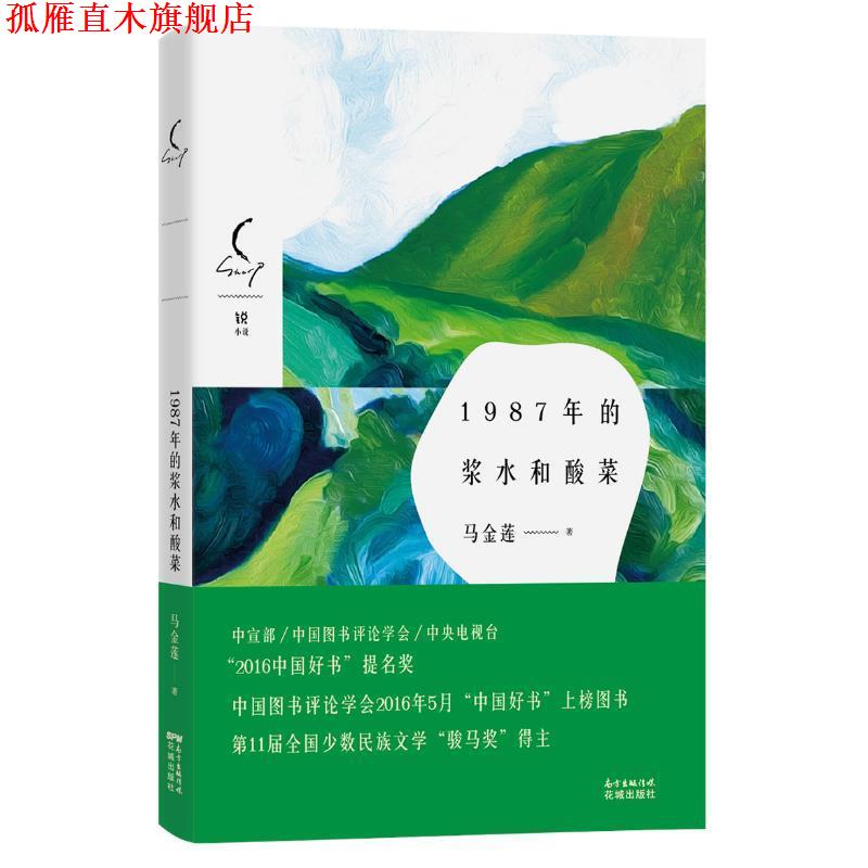 【正版书】 1987年的浆水和酸菜 马金莲 花城出版社