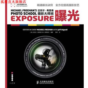【正版书】 迈克尔·弗里曼摄影大师班—曝光 (英)弗里曼,(英)维格纳尔　编著,梅菲　译 人民邮电出版社