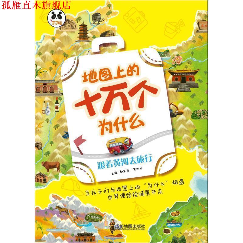 【正版书】 地图上的十万个为什么:跟着黄河去旅行 成都地图出版社 著 成都地图出版社