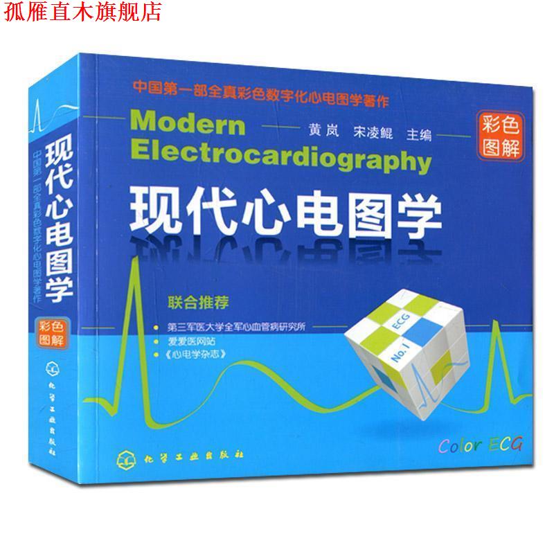 【正版书】 现代心电图学 黄岚,宋凌鲲 主编 化学工业出版社