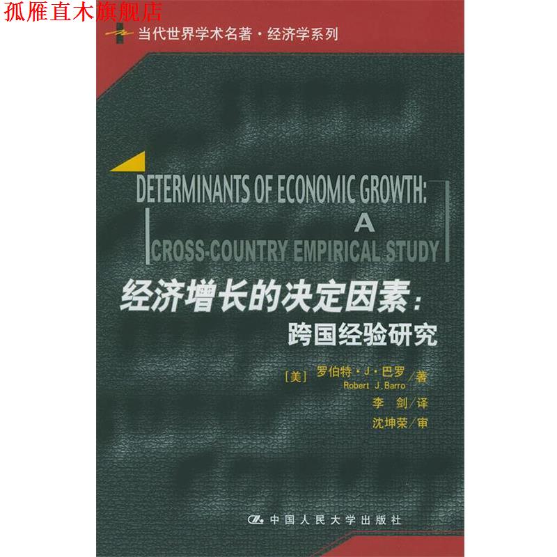 【正版书】 经济增长的决定因素:跨国经验研究 (美)巴罗 著,李剑 译 中国人民大学出版社