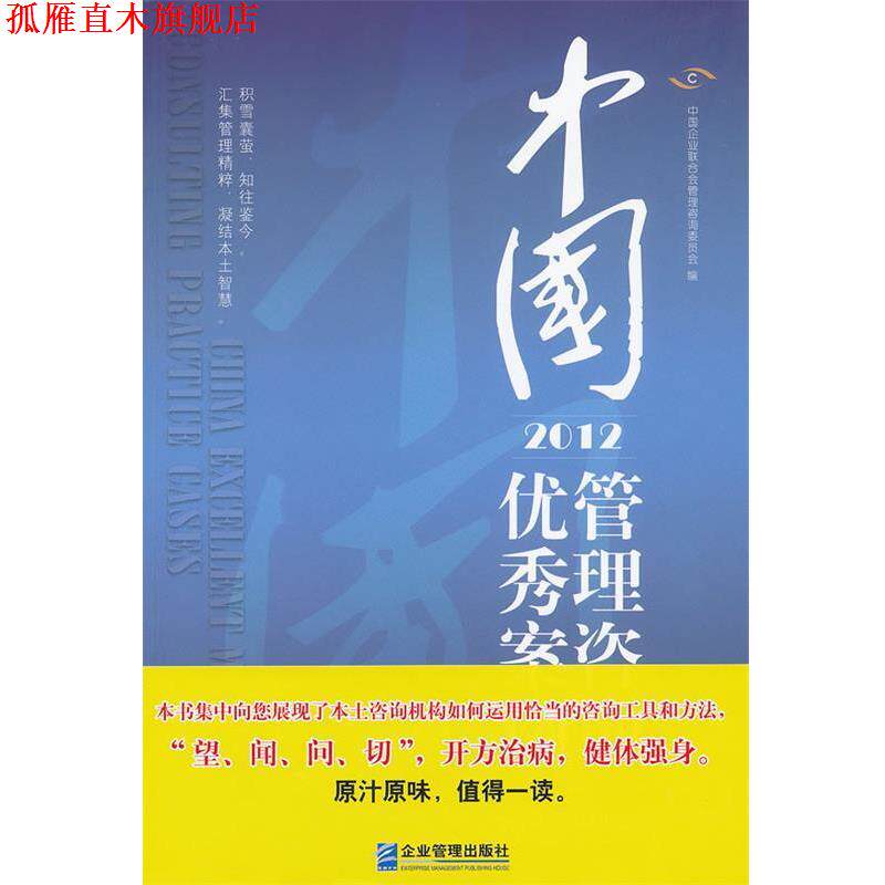 【正版书】 中国管理咨询案例 中国企业联合会管理咨询委员会 编著 企业管理出版社