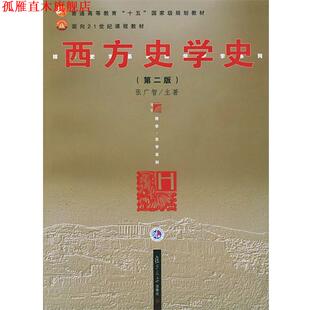 【正版书】 西方史学史 张广智 主著 复旦大学出版社