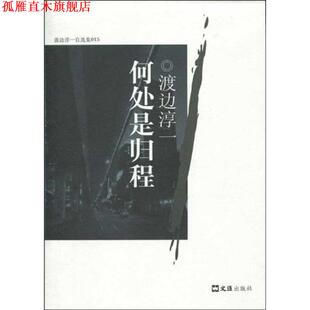 【正版书】 何处是归程 (日)渡边淳一 著 文汇出版社