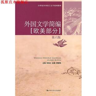 【正版书】 外国文学简编 朱维之,赵澧,黄晋凯 主编 中国人民大学出版社