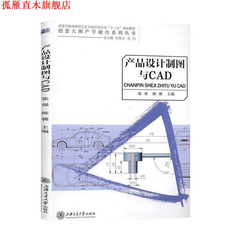 【正版书】 产品设计制图与CAD 张强,陈骏 上海交通大学出版社