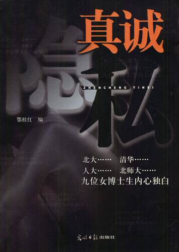 【正版】女博士生自述 真诚隐私 P3902 鄂桂红