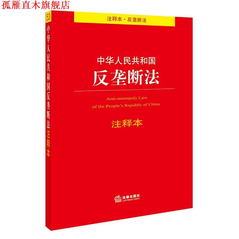 【正版书】 中华人民共和国反垄断法注释本 法律出版社法规中心 编 法律出版社