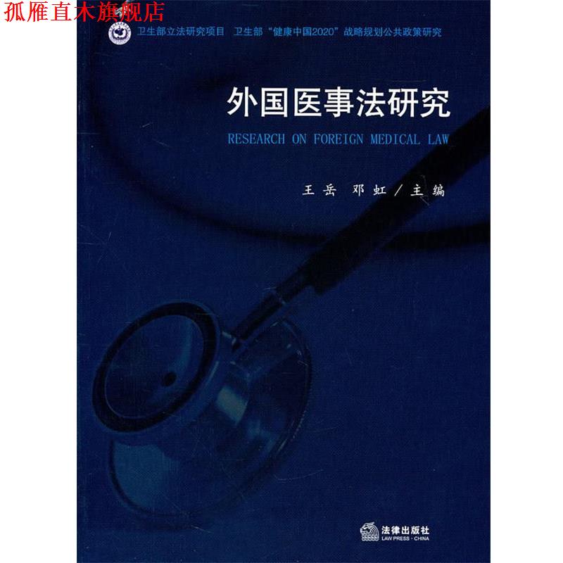 【正版书】 外国医事法研究 王岳,邓虹 主编 法律出版社