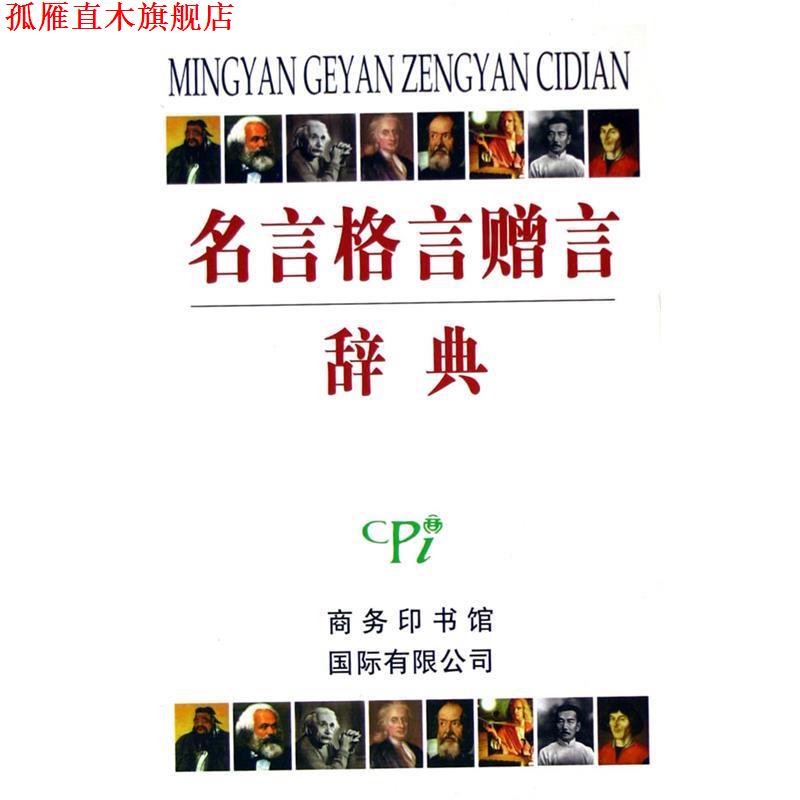 【正版书】 名言格言赠言辞典  商务印书馆国际有限公司