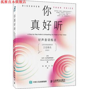 【正版书】 你真好听 好声音训练法 (印)拉玛·瓦伊迪耶纳坦(Rama Vaidyanathan) 人民邮电出版社
