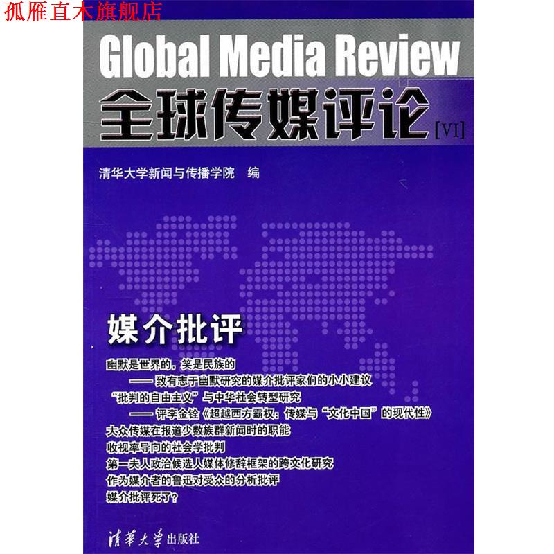 【正版书】 传媒评论[VI]：媒介批评 清华大学新闻与传播学院　编 清华大学出版社