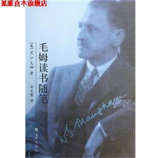 【正版书】 毛姆读书随笔 (英)毛姆 著,刘文荣 译 文汇出版社