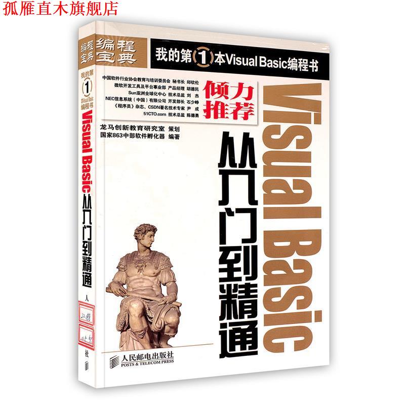 【正版书】 Visual Basic从入门到精通 国家863中部软件孵化器 编著 人民邮电出版社