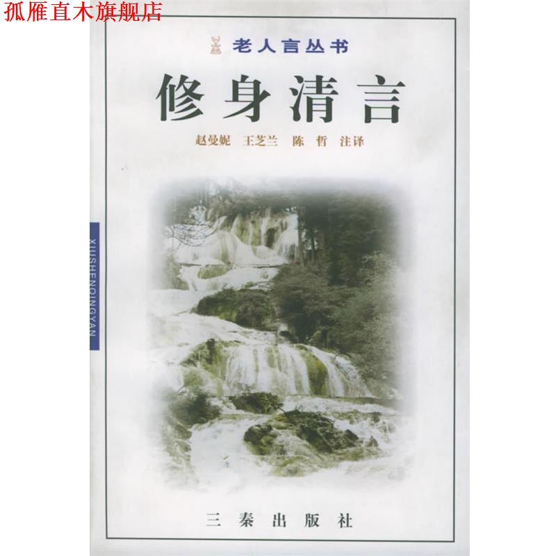【正版书】 修身清言—老人言丛书 赵曼妮,王芝兰,陈哲 注译 三秦出版社