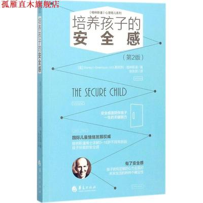 【正版书】 培养孩子的安全感 (美)斯坦利格林斯潘 (Stanley I. Greenspan, M.D.)著 张东宾译 华夏出版社