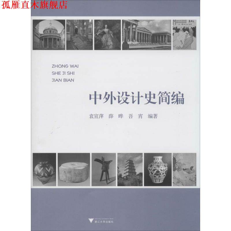 【正版书】 中外设计史简编 袁宣萍 著 浙江大学出版社