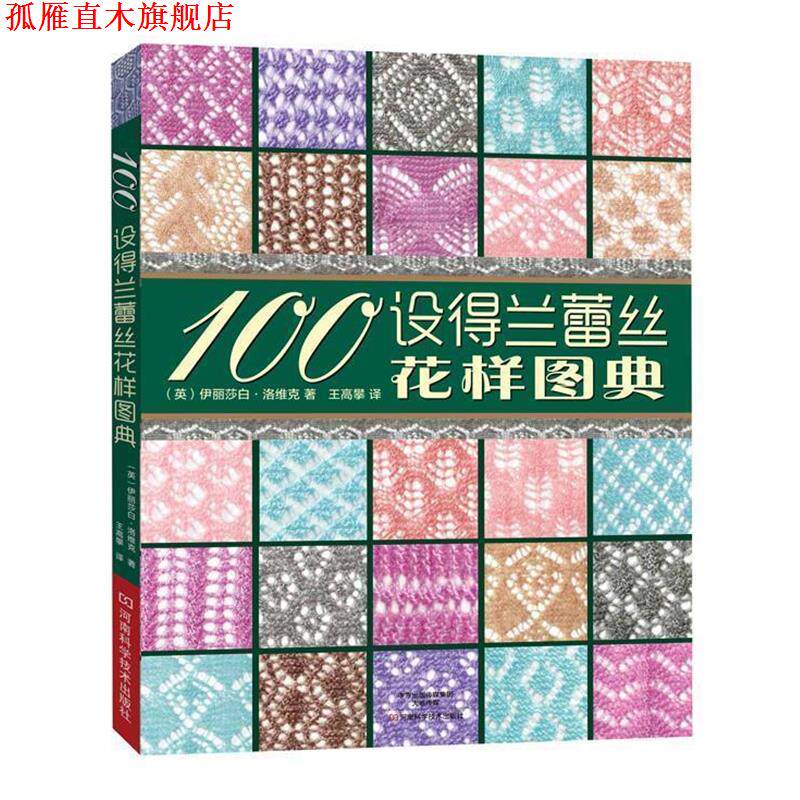 【正版书】 100设得兰蕾丝花样图典 [英]伊丽莎白·洛维克 著,王高攀 译 河南科学技术出版社