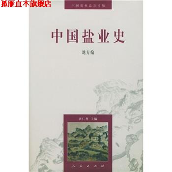 【正版书】 中国盐业史:地方编 唐仁粤,中国盐业总公司 编 人民出版社