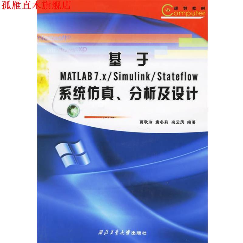【正版书】 基于MATLAB7.X Simulink Stateflow系统仿真.分析及设计 贾秋玲,袁冬莉,栾云凤 编著 西北工业大学出版社