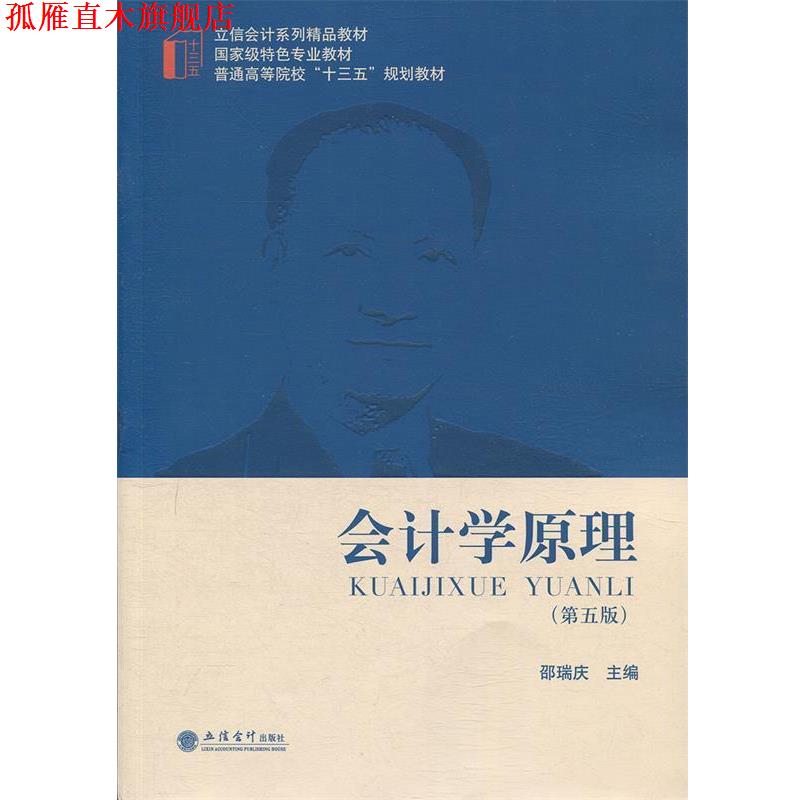 【正版书】 会计学原理 邵瑞庆 编 立信会计出版社