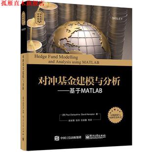 对冲基金建模与分析 赵凌霄 著 Darbyshire 正版 书 大卫·汉普顿 英 基于MATLAB Hampton 保罗·达比希尔 David Paul