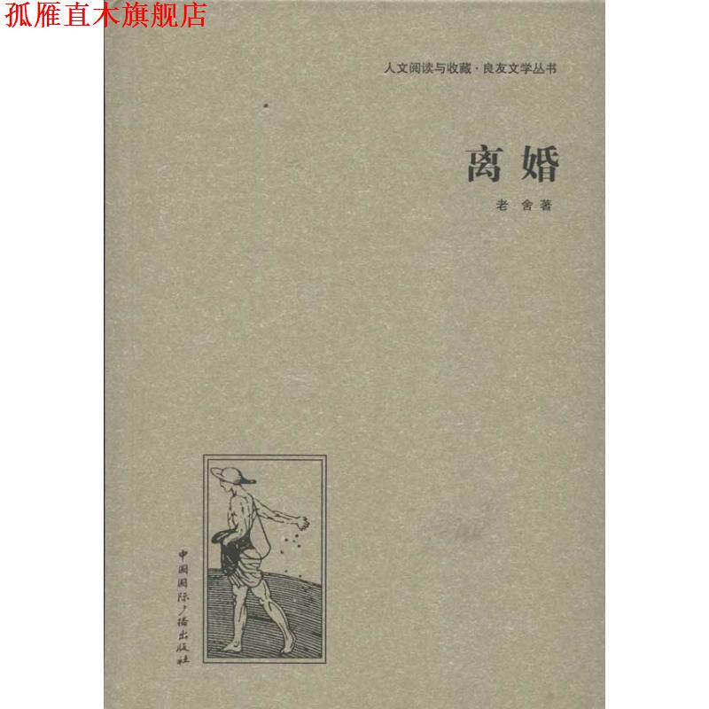【正版书】 离婚 老舍　著 中国国际广播出版社