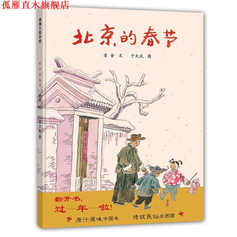【正版书】 北京的春节 老舍,于大武 连环画出版社