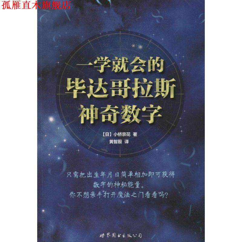 【正版书】 一学就会的毕达哥拉斯神奇数字 (日)小桥京花 著作 黄智殷 译者 世界图书出版公司
