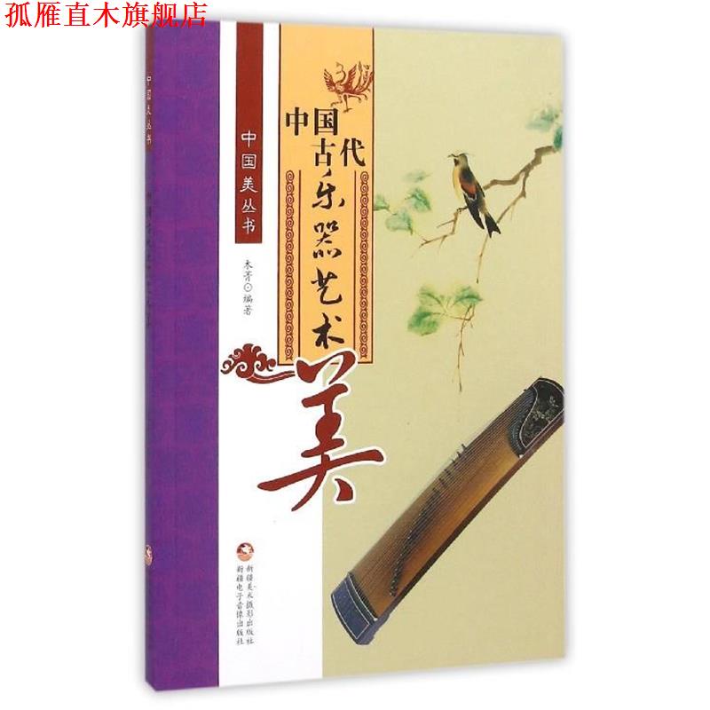 【正版书】 中国古代乐器艺术美 木菁 著