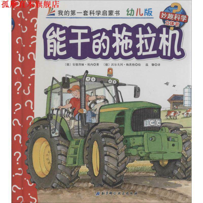 【正版书】 能干的拖拉机-我的套科学启蒙书-幼儿版-妙趣科学立体书 [德] 安德烈娅&middot;埃内 著,[德] 沃尔夫冈&middot;梅茨格 绘, 北京科学