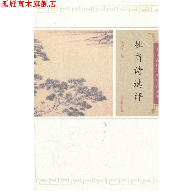 【正版书】 杜甫诗选评 葛晓音 撰 上海古籍出版社