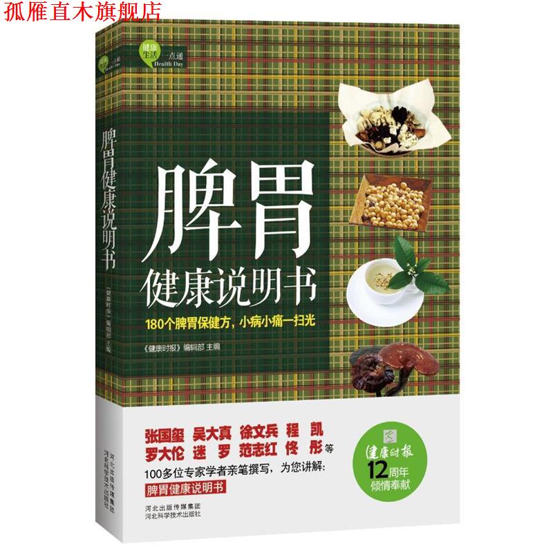 【正版书】 脾胃健康说明书 《健康时报》编辑部 编 河北科技出版社