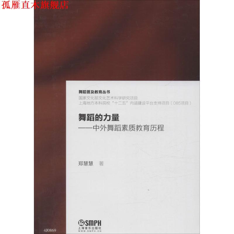 【正版书】 舞蹈的力量:中外舞蹈素质教育历程 郑慧慧 著 上海音乐出版社
