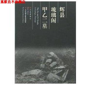【正版书】 辉县琉璃阁甲乙二墓 河南博物院 大象出版社