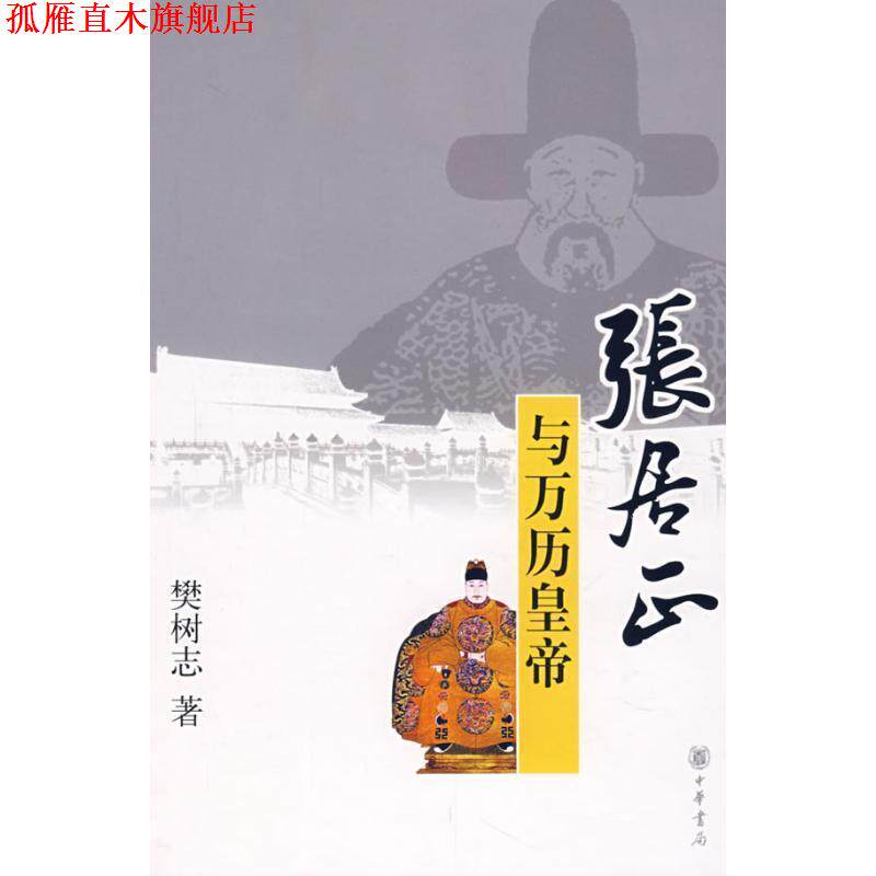 【正版书】 张居正与万历皇帝 樊树志 著 中华书局