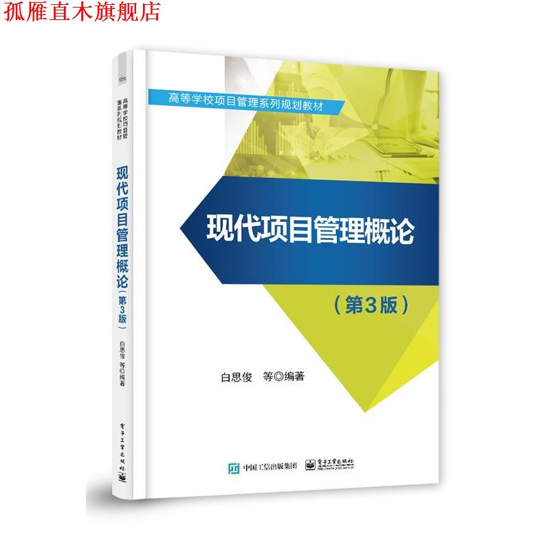 【正版书】 现代项目管理概论 白思俊等 电子工业出版社