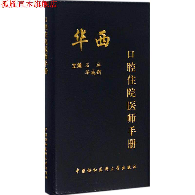 【正版书】 华西口腔住院医师手册 石冰,华成舸 编 中国协和医科大学出版社