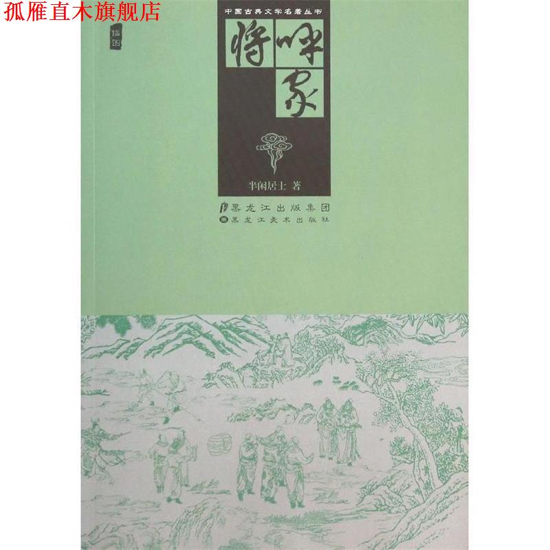 【正版书】 呼家将 半闲居士 黑龙江美术出版社