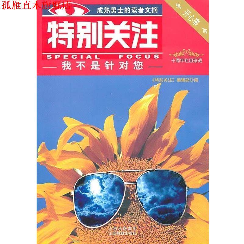 【正版书】 开心事栏目:我不是针对您 《特别关注》编辑部 编 山西出版集团，山西教育出版社