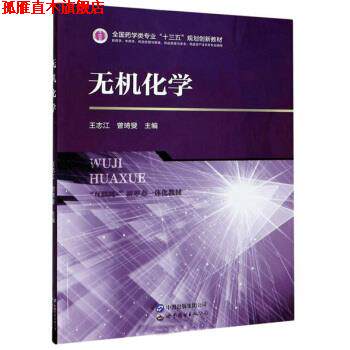 【正版书】 无机化学 王志江,曾琦斐 世界图书出版公司