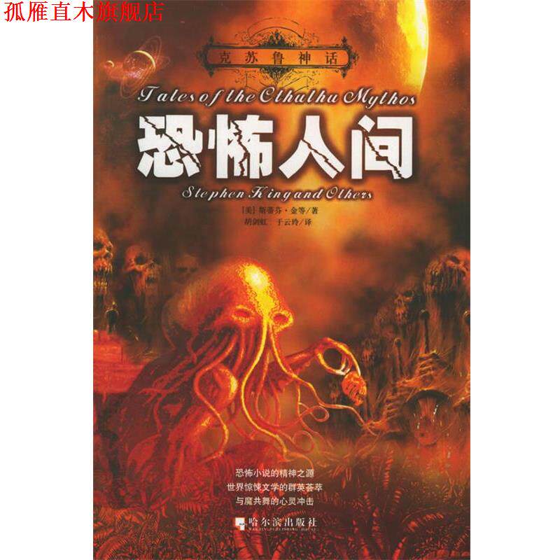 【正版书】 克苏鲁神话:恐怖人间 (美)斯蒂芬·金 等著,胡剑虹,于云玲 译 哈尔滨出版社